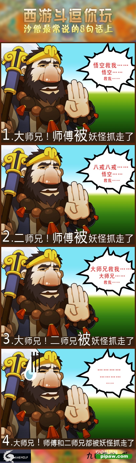 师父被妖怪捉走了《西游斗》爆笑漫画第三季